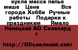 кукла масса папье маше › Цена ­ 1 000 - Все города Хобби. Ручные работы » Подарки к праздникам   . Ямало-Ненецкий АО,Салехард г.